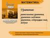 Равносильные уравнения, уравнения следствия, уравнения, содержащие знак модуля