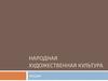 Народная художественная культура