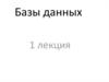 Базы данных