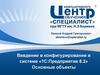 Введение в конфигурирование в системе «1С:Предприятие 8.2» Основные объекты