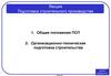 Подготовка строительного производства. Лекция 1
