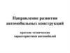 Направление развития автомобильных конструкций. Краткие технические характеристики автомобилей