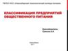 Классификация предприятий общественного питания