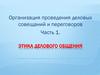 Этика делового общения. Организация проведения деловых совещаний и переговоров