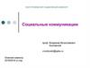 Понятие социальной коммуникации: коммуникация и общение