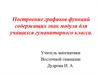 Построение графиков функций содержащих знак модуля