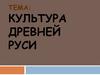 Культура Древней Руси