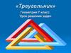 «Треугольник». Геометрия 7 класс. Урок решения задач