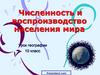 Численность и воспроизводство населения мира