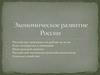 Экономическое развитие России на рубеже XIX- ХХ веков