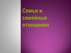 Семья и семейные отношения