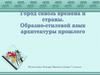 Образно-стилевой язык архитектуры прошлого