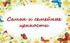 Семья и семейные ценности