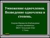 Умножение одночленов. Возведение одночлена в степень