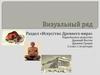 Визуальный ряд. Искусство Древнего мира
