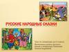 Русские народные сказки