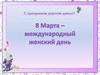 8 марта – международный женский день