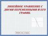 Линейное уравнение с двумя переменными и его график