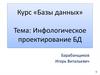 Инфологическое проектирование БД