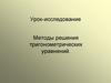 Методы решения тригонометрических уравнений. Урок-исследование