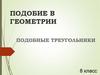 Подобие фигур. 8 класс