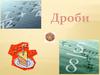 Дроби. Задачи