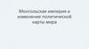 Монгольская империя и изменение политической карты мира