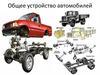 Общее устройство автомобилей