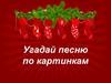 Угадай песню по картинкам