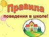 Правила поведения в школе