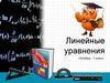 Линейные уравнения (Алгебра – 7 класс). Электронный учебник