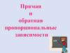 Прямая и обратная пропорциональные зависимости