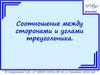 Соотношение между сторонами и углами треугольника