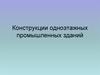 Конструкции одноэтажных промышленных зданий