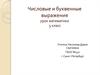 Числовые и буквенные выражения. Урок математики 5 класс