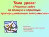 Решение задач на прямую и обратную пропорциональные зависимости
