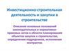 Инвестиционно-строительная деятельность и закупки в строительстве