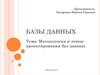 Методология и этапы проектирования баз данных