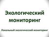 Локальный экологический мониторинг
