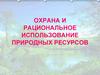 Охрана и рациональное использование природных ресурсов