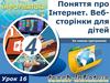 Поняття про інтернет. Веб-сторінки для дітей
