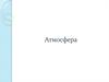 Атмосфера. Состав, строение, циркуляция