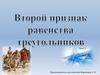 Второй признак равенства треугольников. Урок 2