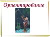 Ориентирование на местности