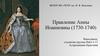 Правление Анны Иоанновны (1730-1740)