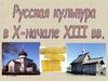 Культура России в 10 - 13 веке
