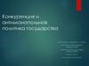 Конкуренция и антимонопольная политика государства