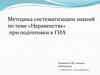 Неравенства. Методика систематизации знаний при подготовке к ГИА