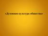 Духовная культура общества