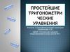Простейшие тригонометрические уравнения